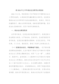局2024年上半年政治生态研判分析报告