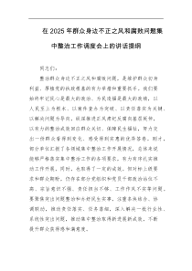 在2025年群众身边不正之风和腐败问题集中整治工作调度会上的讲话提纲