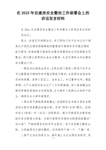 在2025年自建房安全整治工作部署会上的讲话发言材料