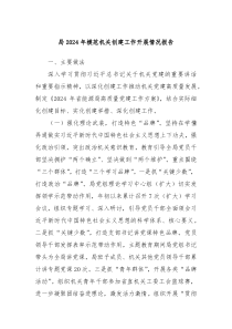 局2024年模范机关创建工作开展情况报告