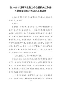 在2025年调研和宣传工作会暨机关工作基本技能培训班开班仪式上的讲话