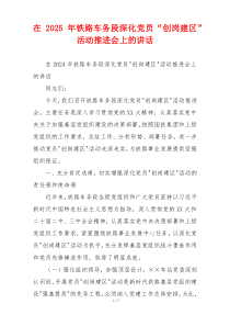 在2025年铁路车务段深化党员“创岗建区”活动推进会上的讲话