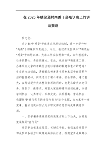 在2025年镇街道村两委干部培训班上的讲话提纲