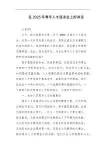 在2025年青年人才座谈会上的讲话