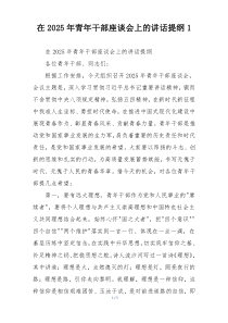 在2025年青年干部座谈会上的讲话提纲1