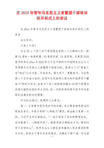 在2025年青年马克思主义者暨团干部培训班开班式上的讲话