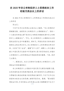 在2025年非公有制经济人士思想政治工作经验交流会议上的讲话