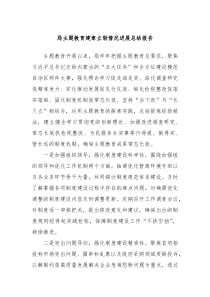 局主题教育建章立制情况进展总结报告