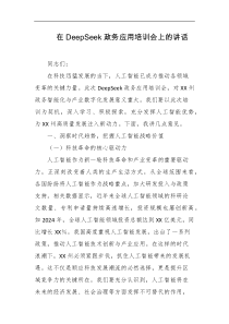 在deepSeek政务应用培训会上的讲话