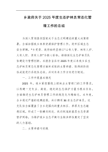 乡政府关于2025年度生态护林员常态化管理工作的总结