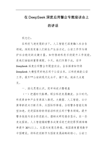 在DeepSeek深度应用警企专题座谈会上的讲话
