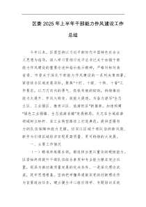 区委2025年上半年干部能力作风建设工作总结