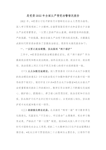 局党委20XX年全面从严管党治警情况报告