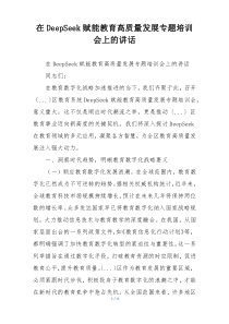 在DeepSeek赋能教育高质量发展专题培训会上的讲话