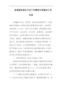 县委宣传部关于近三年精神文明建设工作总结