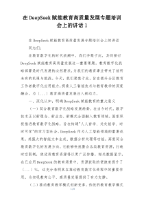 在DeepSeek赋能教育高质量发展专题培训会上的讲话1