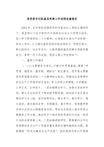 局党委书记抓基层党建工作述职述廉报告