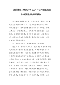 县委社会工作部关于2024年以来全县社会工作进展情况的总结报告