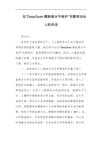 在DeepSeek赋能高水平保护专题培训会上的讲话