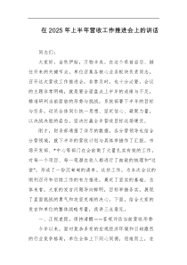 在2025年上半年营收工作推进会上的讲话