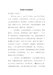 局党委书记述职报告