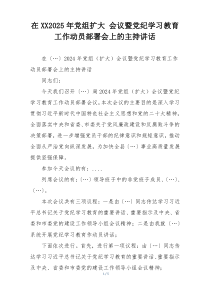 在XX2025年党组扩大 会议暨党纪学习教育工作动员部署会上的主持讲话