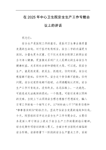 在2025年中心卫生院安全生产工作专题会议上的讲话