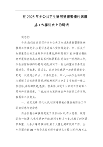 在2025年乡公共卫生进展通报暨慢性病摸排工作推进会上的讲话