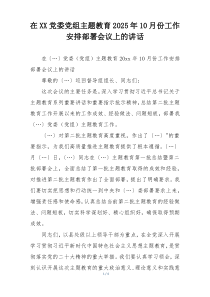 在XX党委党组主题教育2025年10月份工作安排部署会议上的讲话