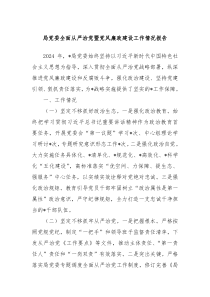 局党委全面从严治党暨党风廉政建设工作情况报告