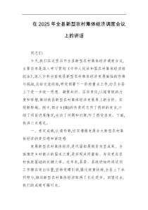 在2025年全县新型农村集体经济调度会议上的讲话