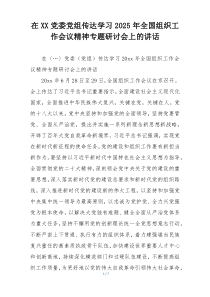 在XX党委党组传达学习2025年全国组织工作会议精神专题研讨会上的讲话