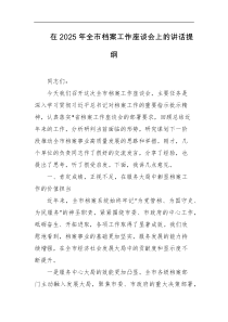 在2025年全市档案工作座谈会上的讲话提纲
