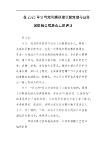 在2025年公司党风廉政建设暨党建与业务深度融合推进会上的讲话
