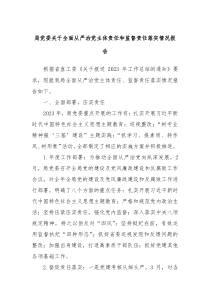 局党委关于全面从严治党主体责任和监督责任落实情况报告
