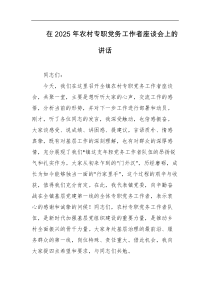 在2025年农村专职党务工作者座谈会上的讲话
