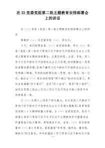 在XX党委党组第二批主题教育安排部署会上的讲话