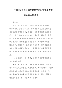 在2025年县软弱涣散村党组织整顿工作推进会议上的讲话