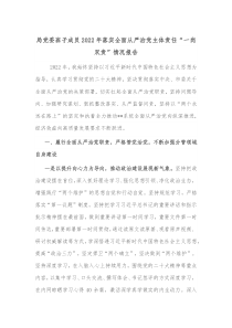 局党委班子成员20XX年落实全面从严治党主体责任一岗双责情况报告
