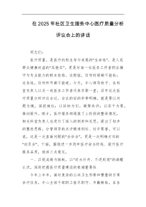在2025年社区卫生服务中心医疗质量分析评议会上的讲话