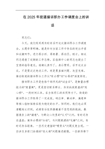 在2025年街道接诉即办工作调度会上的讲话