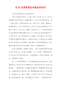 在XX区委常委会务虚会的讲话
