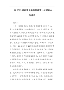 在2025年街道矛盾隐患排查分析研判会上的讲话