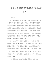 在2025年街道第三季度党建工作会议上的讲话