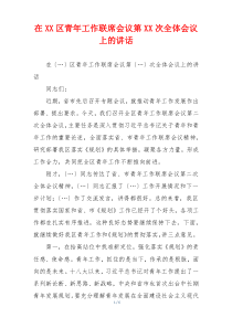 在XX区青年工作联席会议第XX次全体会议上的讲话