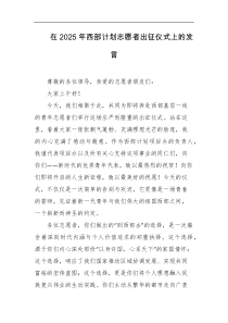 在2025年西部计划志愿者出征仪式上的发言