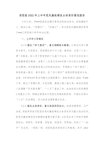 局党组20XX年上半年党风廉政建设主体责任情况报告
