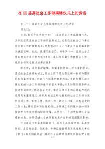 在XX县委社会工作部揭牌仪式上的讲话
