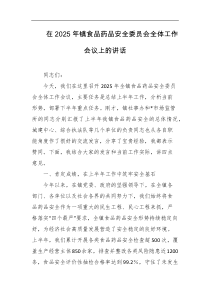 在2025年镇食品药品安全委员会全体工作会议上的讲话