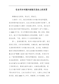在全市乡村振兴经验交流会上的发言